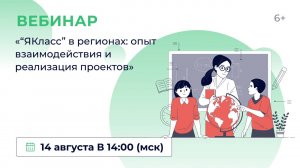 «“ЯКласс” в регионах: опыт взаимодействия и реализация проектов»