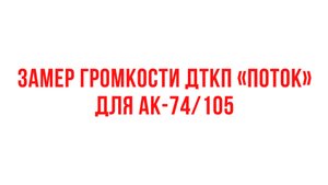 Замер громкости ДТКП "Поток" для АК-74/105
