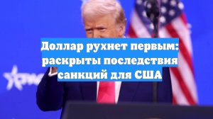 Доллар рухнет первым: раскрыты последствия санкций для США