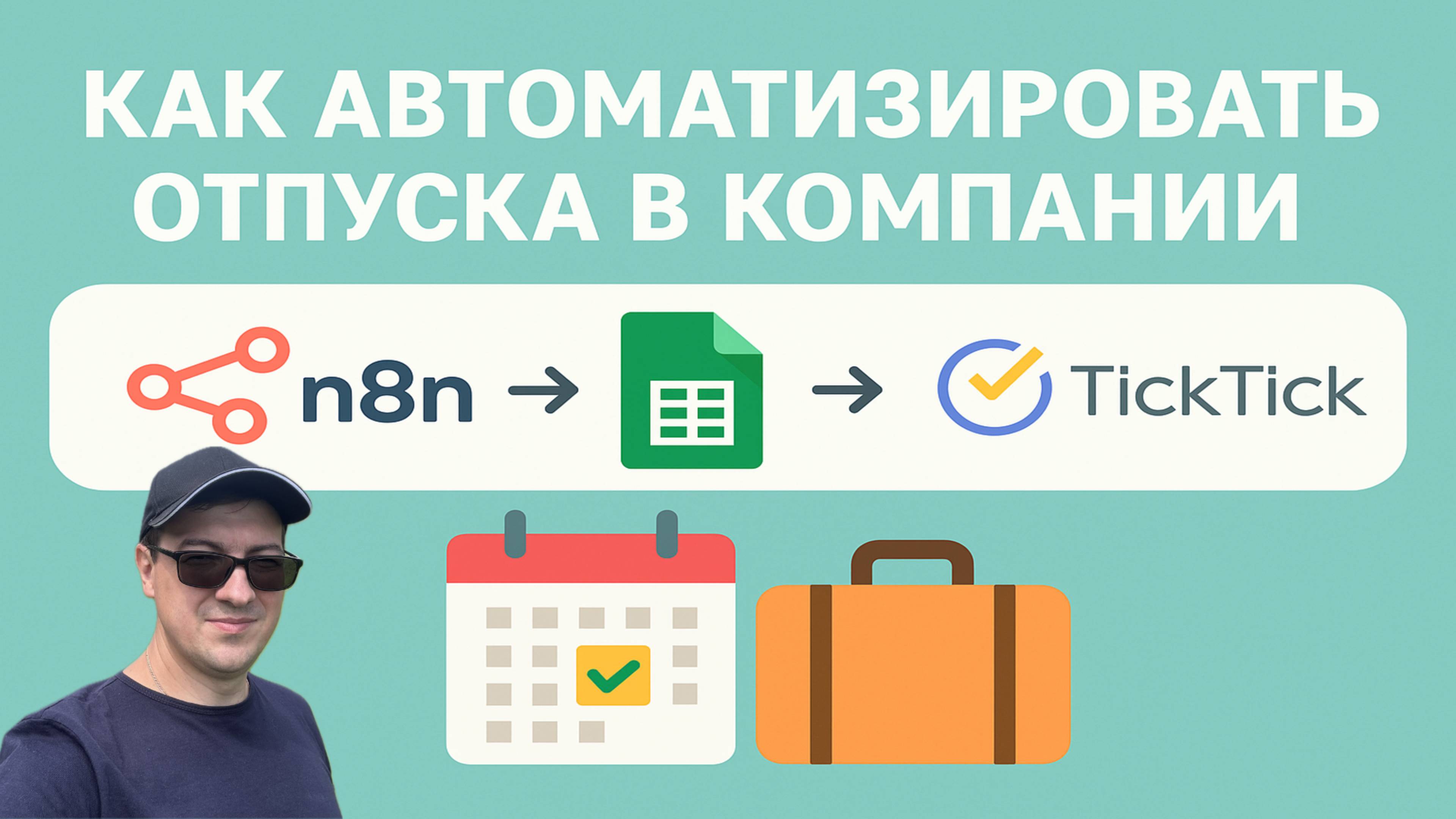 Автоматизация отпусков: n8n + Google Sheets — без ошибок и напоминаний! смотреть онлайн