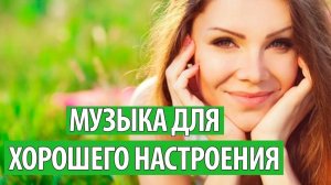 Музыка для хорошего настроения