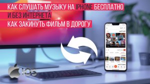 Как слушать музыку на iPhone бесплатно и без интернета