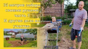 Даченька #91 35 метров забора своими руками часть 2 и другие дела на участке!