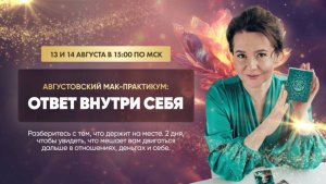 МАК-практикум «Ответ внутри себя». День 1