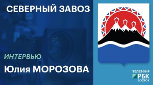 Северный завоз | Интервью