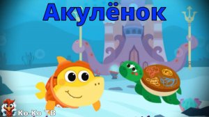 Игра "BabyBus. Акулёнок". Детская познавательная игра.