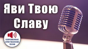 «ЯВИ ТВОЮ СЛАВУ» – Песня-молитва, пробуждающая веру в чудеса! ✨