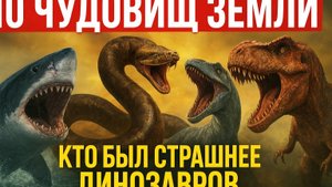 10 Чудовищ Земли Кто Был Страшнее Динозавров