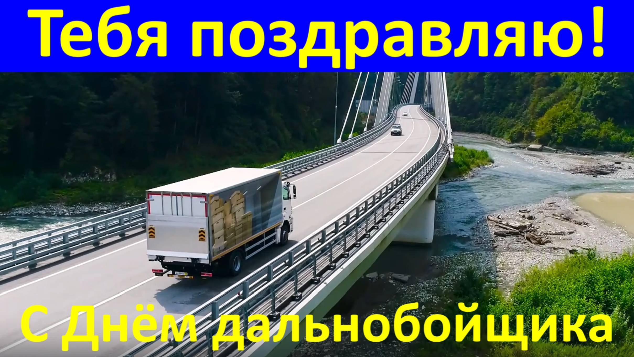 С Днём дальнобойщика тебя поздравляю! Лучшее поздравление!