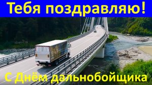 С Днём дальнобойщика тебя поздравляю! Лучшее поздравление!