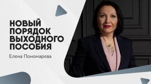 Новый порядок выходного пособия