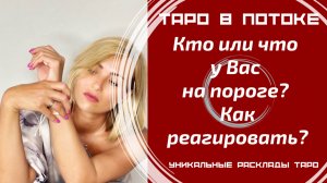 Кто или что у Вас на пороге? Как реагировать?