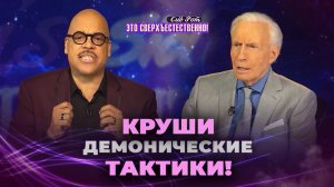 ДУХ и ИСТИНА сильнее позитивного мышления! РАЗОБЛАЧЕНИЕ демонической тактики «Это сверхъестественно»