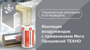 ТЕХНОНИКОЛЬ. Изоляция воздуховодов с применением Мата Прошивной ТЕХНО