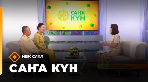 «Саҥа күн»  (12.08.25)