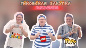 Летняя ГИКОВСКАЯ ЗАКУПКА | FUNKO, LEGO \ Action Figure, эксклюзивы и редкие вещи!
