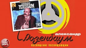 АЛЕКСАНДР РОЗЕНБАУМ ✮ ПОСВЯЩЕНИЕ ПОСВЯЩАЮЩИМ ✮ АЛЬБОМ ✮ 1983 ✮