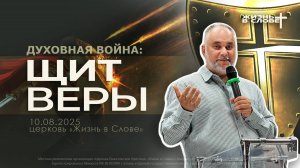ЩИТ ВЕРЫ  |  10.08.2025  |  воскресное богослужение