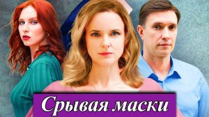 Срывая маски 1 2 3 4 серия (сериал 2025)