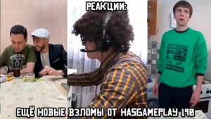 РЕАКЦИИ: Ещё новые взломы от HasGamePlay 190