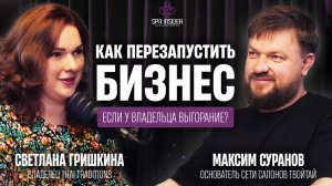ПОДКАСТ 11. Как перезапустить бизнес, если у владельца выгорание?