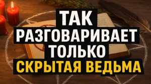 Скрытая ведьма рядом: два верных признака, которые выдадут её среди тысячи людей