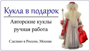 Кукла Морозко из сказки