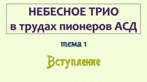 трио_001_Небесное трио в трудах пионеров АСД_Вступление