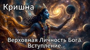 Кришна. Верховная Личность Бога. Вступление.