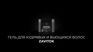 17 Гель для кудрявых и вьющихся волос Завиток