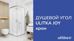 Душевой угол Ulitka Joy хром