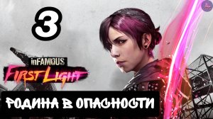 Прохождение inFamous Первый свет - 3.Родина в опасности