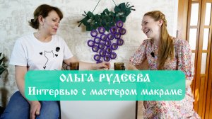 ОЛЬГА РУДЕЕВА | Безграничное макраме✨ | Интервью с мастером