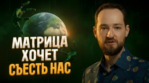 Система пожирает людей, которые не знают этого. Главный секрет любви