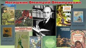 Нагишкин Дмитрий Дмитриевич