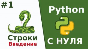 Python c нуля Строки Введение Урок 1