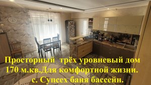 просторный трёхуровневый дом 170 м.кв. для шикарной жизни .баня бассейн.