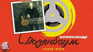 АЛЕКСАНДР РОЗЕНБАУМ ✮ СТАРАЯ ГИТАРА ✮ АЛЬБОМ ✮ 2001 ✮