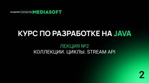 Курс по Java и Spring. Лекция №2 — Коллекции. Циклы. Stream API