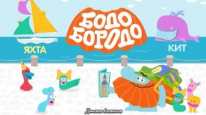 БОДО БОРОДО УЧИТ / ИЗУЧАЕМ АЛФАВИТ / БУКВА Г / ДЕТСКАЯ ВСЕЛЕННАЯ