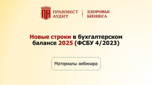 Новые строки в бухгалтерском балансе 2025 (ФСБУ 4/2023)