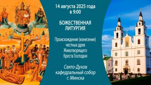14.08.2025. Прямая трансляция Божественной литургии из Свято-Духова кафедрального собора г. Минска.