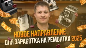 Как стать мастером по ремонту кофемашин и выйти на доход от 140 000₽