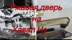 Ржавая дверь на Хавал Н9#HavalH9#Ржавый Китаец#КитайскоеАвто