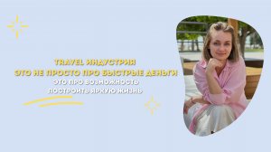 Travel индустрия - это просто быстрые деньги или возможность построить яркую жизнь?❌🌎