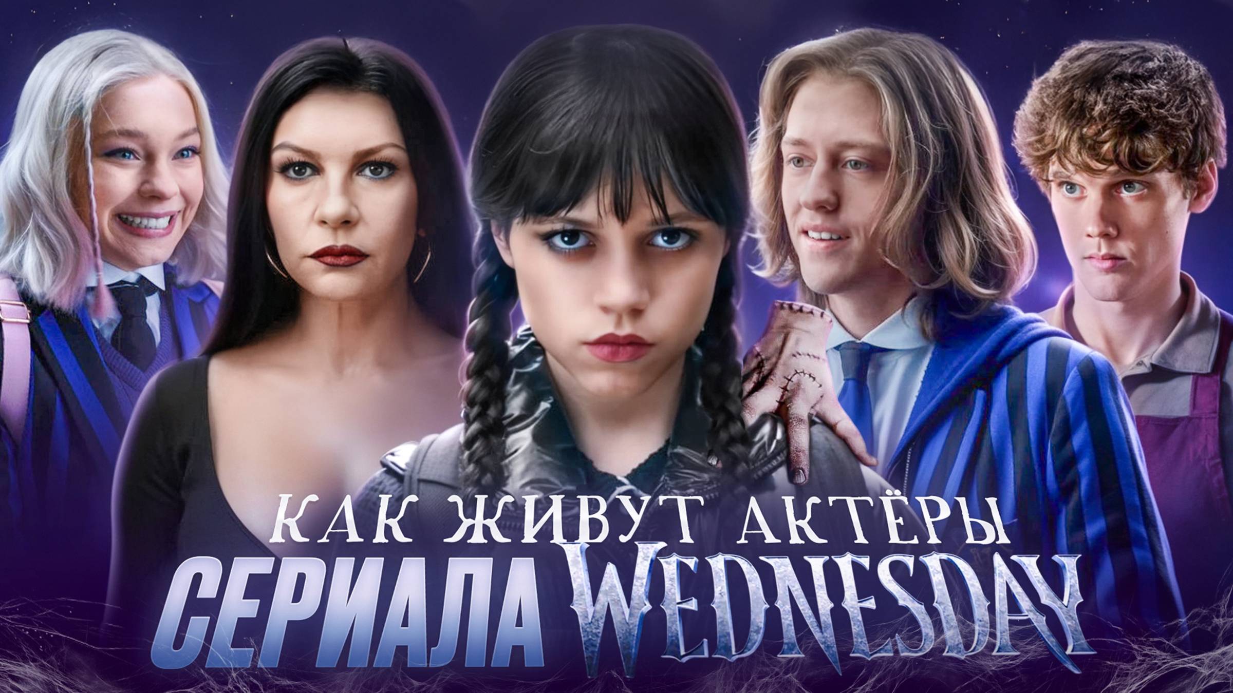 Сериал УЭНСДЕЙ - ЧТО СТАЛО С АКТЕРАМИ? Скандалы, отмены и тайная жизнь актёров