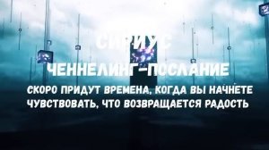 ЧЕННЕЛИНГ-ПОСЛАНИЕ  ДЛЯ ВСЕХ ЗВЕЗДНЫХ ДУШ ИЗ СИСТЕМЫ СИРИУС ✨