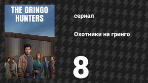 Охотники на гринго 8 серия «Что? Я не могу заплакать?» (сериал, 2025)
