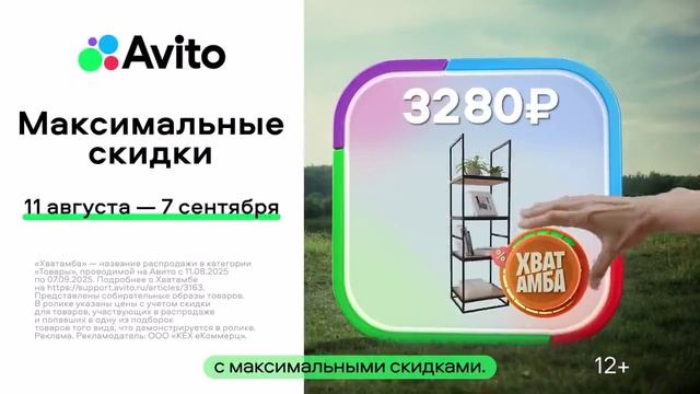 Реклама Авито: Собираемся на хватамбе 11 августа 7 сентября 2025 10 сек смотреть онлайн