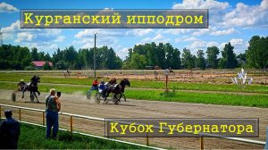 Курганский ипподром испытания лошадей рысистых пород / Приз "Кубок губернатора" / Семейный отдых